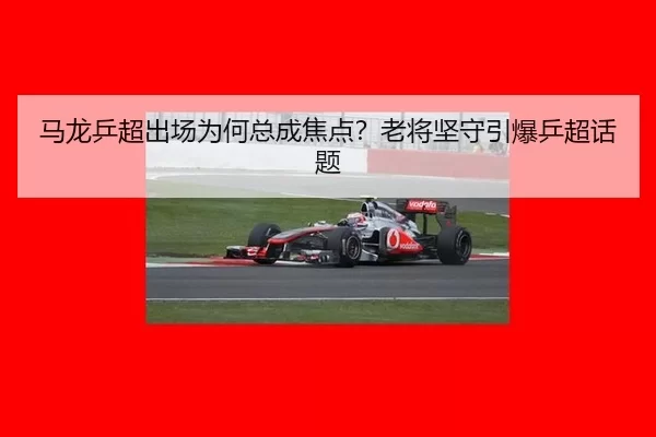 ma-long-ping-chao-chu-chang-wei-he-zong-cheng-jiao-dian-lao-jiang-jian-shou-yin-bao-ping-chao-hua-ti-1-499.jpg